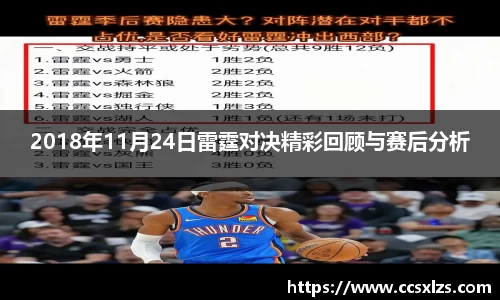 2018年11月24日雷霆对决精彩回顾与赛后分析