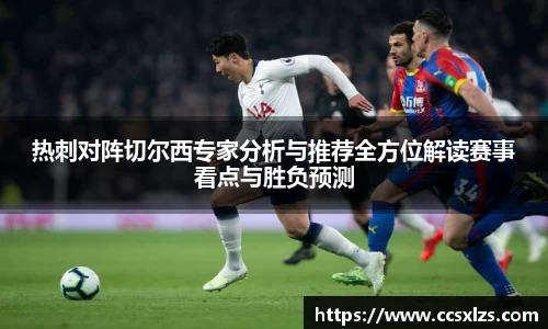 热刺对阵切尔西专家分析与推荐全方位解读赛事看点与胜负预测