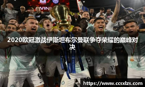 2020欧冠激战伊斯坦布尔曼联争夺荣耀的巅峰对决
