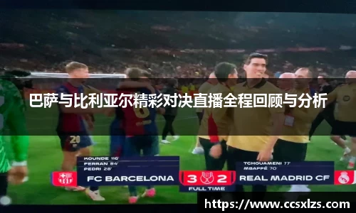 巴萨与比利亚尔精彩对决直播全程回顾与分析
