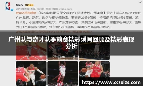 广州队与奇才队季前赛精彩瞬间回顾及精彩表现分析