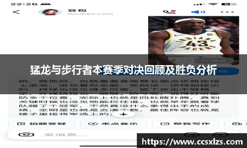 猛龙与步行者本赛季对决回顾及胜负分析