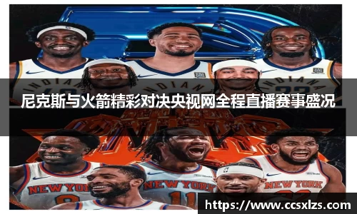 尼克斯与火箭精彩对决央视网全程直播赛事盛况