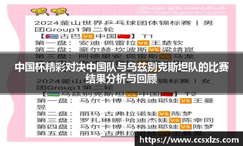 中国杯精彩对决中国队与乌兹别克斯坦队的比赛结果分析与回顾