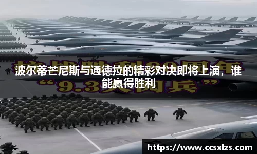 波尔蒂芒尼斯与通德拉的精彩对决即将上演，谁能赢得胜利